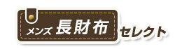 NAGATANIブランドのおすすめ財布を紹介！日本を代表するレザーブランド