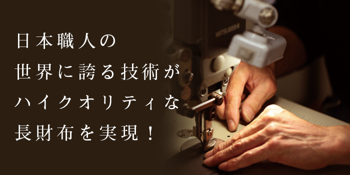 日本職人の世界に誇る技術がハイクオリティな長財布を実現！